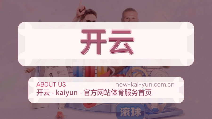 关于开云品牌介绍