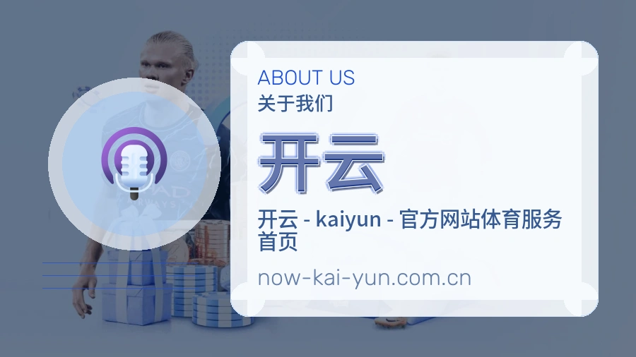 开云平台服务介绍